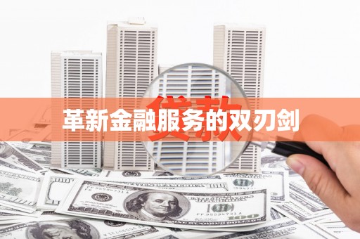 英德革新金融服务的双刃剑