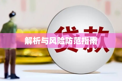 全南解析与风险防范指南