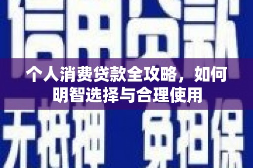 鄄城个人消费贷款全攻略，如何明智选择与合理使用