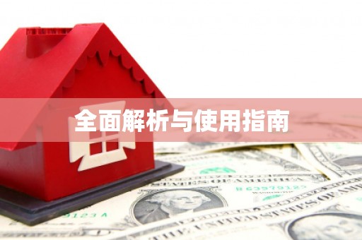 庄浪全面解析与使用指南