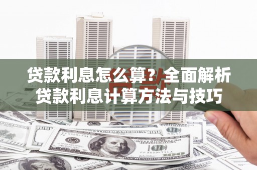 中方贷款利息怎么算？全面解析贷款利息计算方法与技巧
