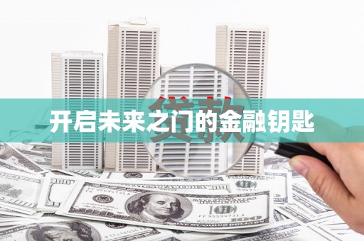 复兴开启未来之门的金融钥匙