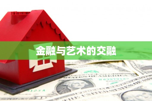 松北金融与艺术的交融