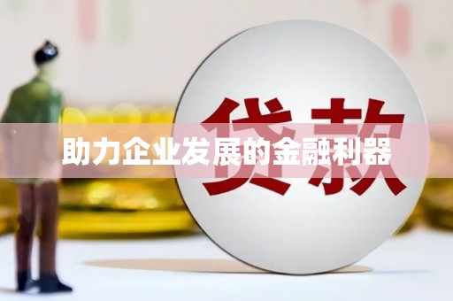 南开助力企业发展的金融利器