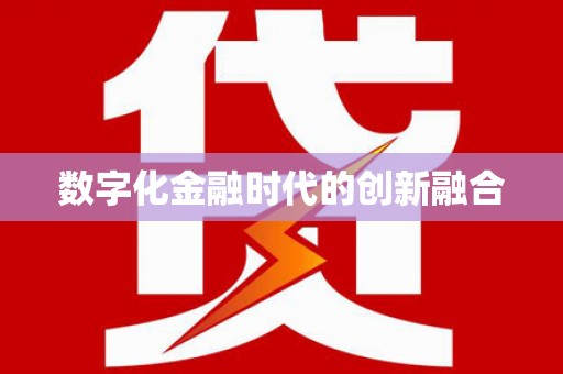 中和数字化金融时代的创新融合