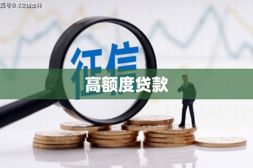 恒山高额度贷款