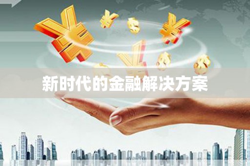 鄯善新时代的金融解决方案