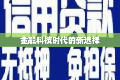 新昌金融科技时代的新选择