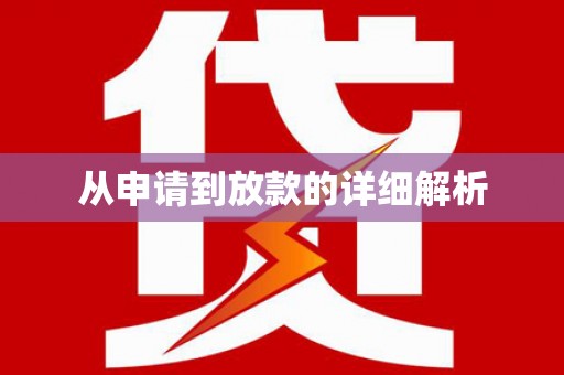 盖州从申请到放款的详细解析