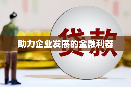 赣县助力企业发展的金融利器