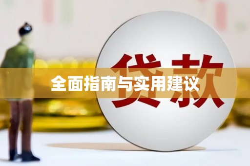 安县全面指南与实用建议