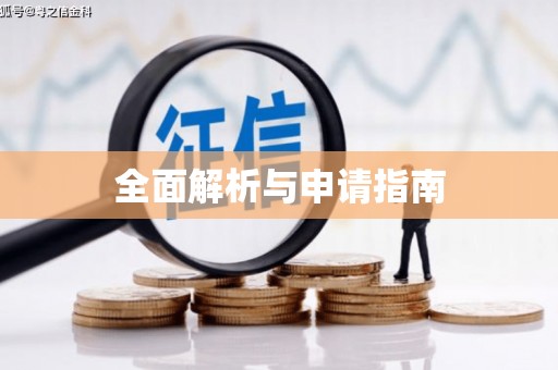 宝鸡全面解析与申请指南