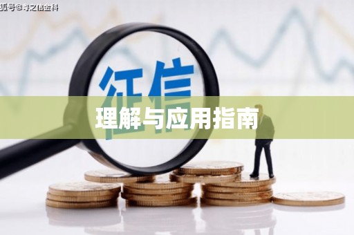 米东理解与应用指南