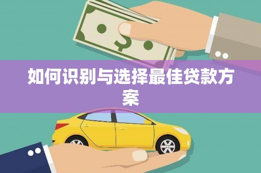 卧龙如何识别与选择最佳贷款方案