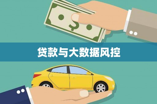 石鼓贷款与大数据风控