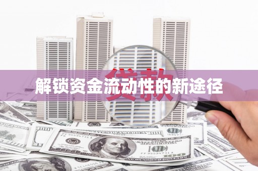兴宾解锁资金流动性的新途径