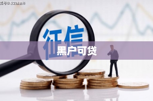 禅城黑户可贷