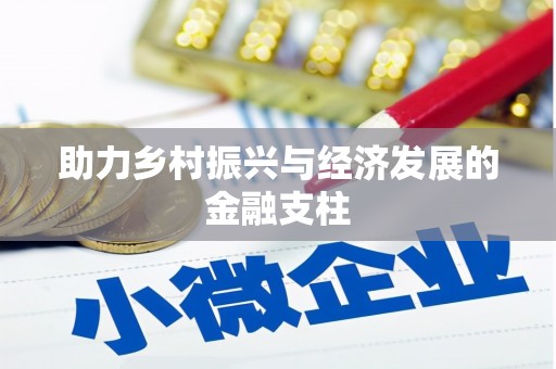 张湾助力乡村振兴与经济发展的金融支柱