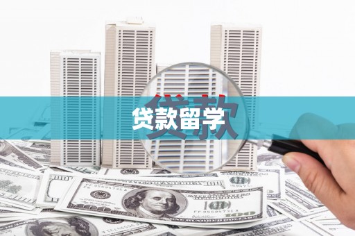 吴中贷款留学